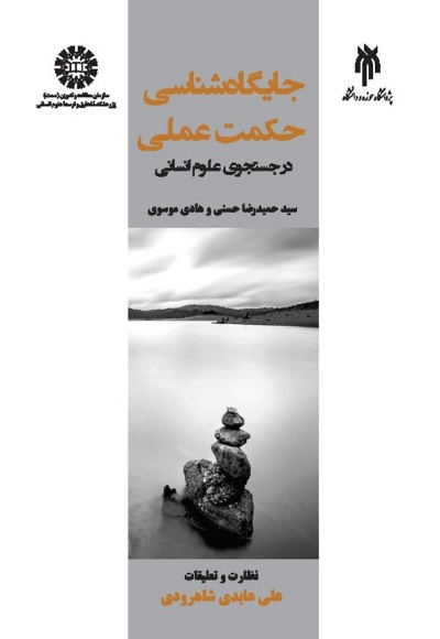 جایگاه شناسی حکمت عملی - نویسنده: سیدحمیدرضا حسنی - نویسنده: هادی موسوی